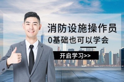 荆州消防设施操作员培训